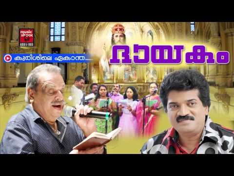 കുരിശിലെ ഏകാന്ത | Christian Devotional Songs Malayalam | Christian Devotional | M.G.Sreekumar Hits