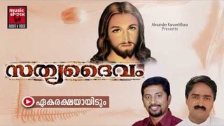 ഏകരക്ഷയായിടും..Christian Devotional Songs Malayalam | Sathya Daivam | Malayalam Christian Songs
