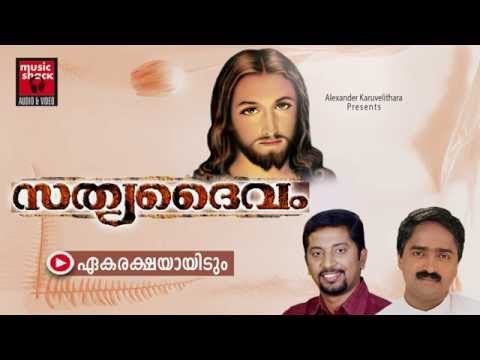 ഏകരക്ഷയായിടും..Christian Devotional Songs Malayalam | Sathya Daivam | Malayalam Christian Songs