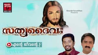 എന്റെ ജീവന്റെ... Christian Devotional Songs Malayalam | Sathya Daivam | Malayalam Christian Songs