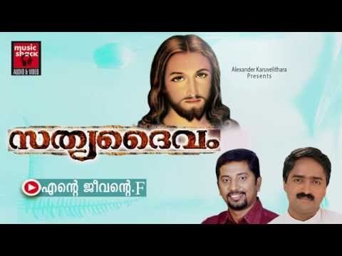 എന്റെ ജീവന്റെ... Christian Devotional Songs Malayalam | Sathya Daivam | Malayalam Christian Songs
