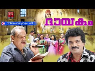 സ്നേഹസ്വരൂപ  നീ | Christian Devotional Songs Malayalam | Christian Devotional | M.G.Sreekumar Hits