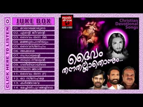 Christian Devotional Songs Malayalam | Christian Devotional Non Stop | Daivam Thannathallaathonnum