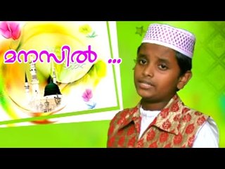 മനസ്സിൽ ...Mappila Album Song | Muslim Devotional Songs Malayalam