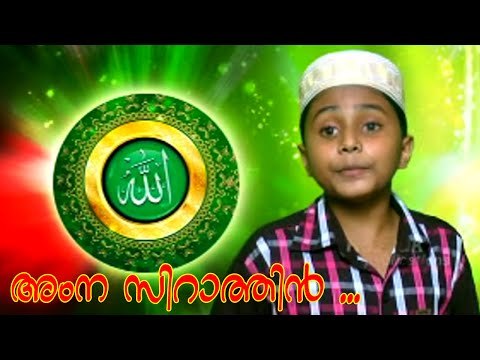 ആംന സിറത്തിൻ...Mappila Album Song | Muslim Devotional Songs Malayalam