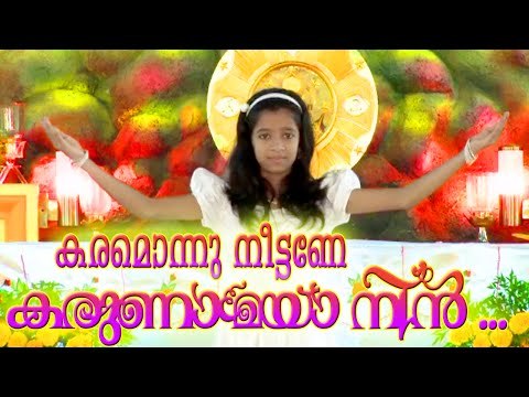 Latest Christian Songs 2015 | കരമൊന്നു നീട്ടണേ കരുണാമയാ | Christian Devotional Songs Malayalam