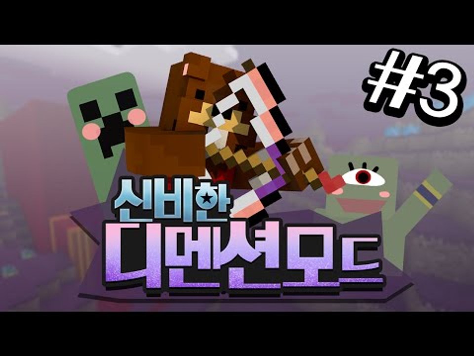 설인괴물,외눈거인 소탕작전?! 신비한 디멘션 모드! 3편 - 마인크래프트 Minecr...