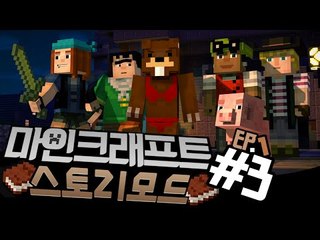 "마인크래프트:스토리모드 에피소드1" 3편 - Minecraft story mode [양띵TV삼식]