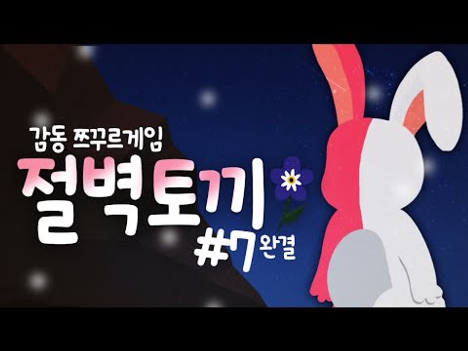 인간이 되려는 절벽토끼! 감동 쯔꾸르게임 7편*완결* [양띵TV삼식]