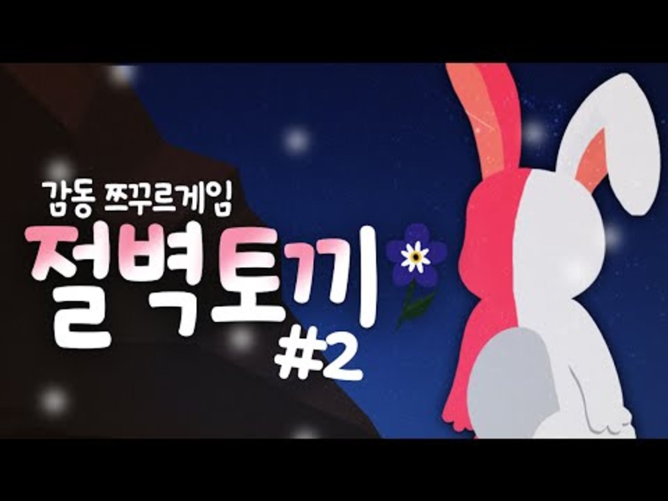 인간이 되려는 절벽토끼! 감동 쯔꾸르게임 2편 [양띵TV삼식]