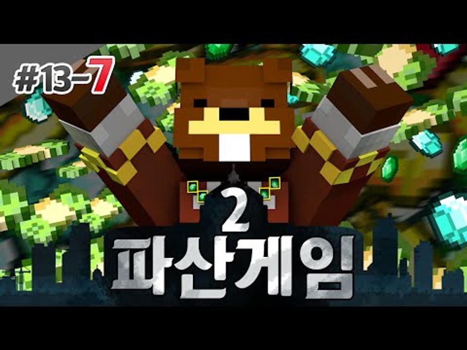 파산게임2 드디어 마지막 결전의 날! 전부 다 파산?! 7편 - 마인크래프트 Mine...