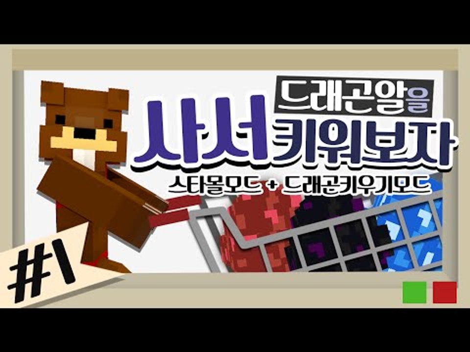 드래곤알을 사서 키워보자! 스타몰모드+드래곤키우기모드 1편 - 마인크래프트 Minec...