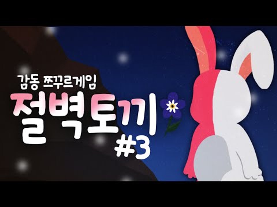 인간이 되려는 절벽토끼! 감동 쯔꾸르게임 3편 [양띵TV삼식]