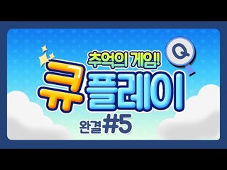 큐플레이가 올해를 마지막으로 서비스종료한답니다.. 5편*완결* [양띵TV삼식]
