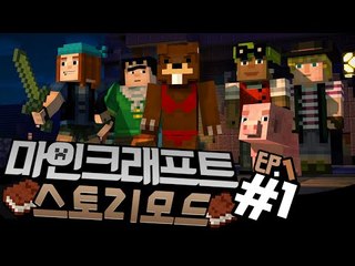 "마인크래프트:스토리모드 에피소드1" 1편 - Minecraft story mode [양띵TV삼식]