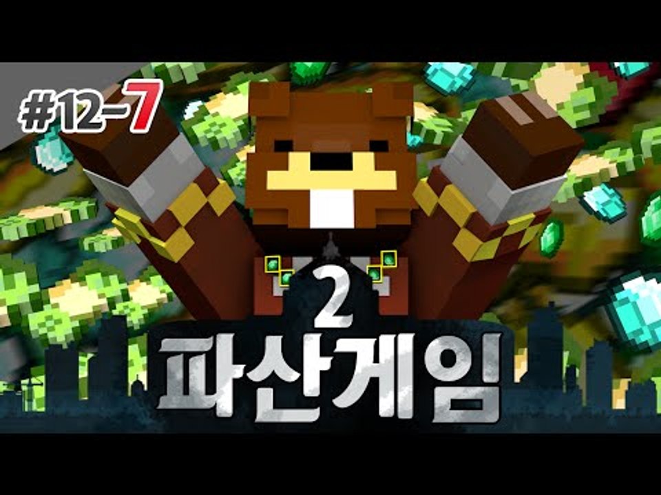 파산게임2 내부에 스파이가 있었다. 절체절명의 파산위기! 7편 - 마인크래프트 Min...
