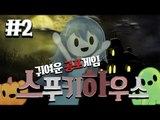 귀여운(?) 공포게임 스푸키 하우스! 2편 Spooky's house of jump scares - 스팀 Steam [양띵TV삼식]