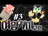 아이엠 스파이더 퀸~ 여왕거미가 되는 모드! 3편 - 마인크래프트 Minecraft [양띵TV삼식]