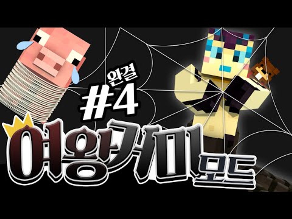 아이엠 스파이더 퀸~ 여왕거미가 되는 모드! 4편*완결* - 마인크래프트 Minecr...