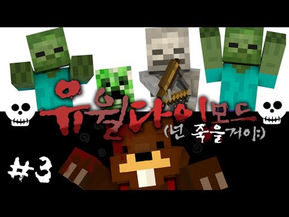 생존불가?! 넌 죽을거야.. 유윌다이 모드 3편 - 마인크래프트 Minecraft [...