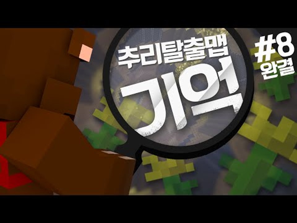 조작된 나의 기억.. 비밀을 알아내겠어! 추리 탈출맵 기억 8편*완결* - 마인크래프...