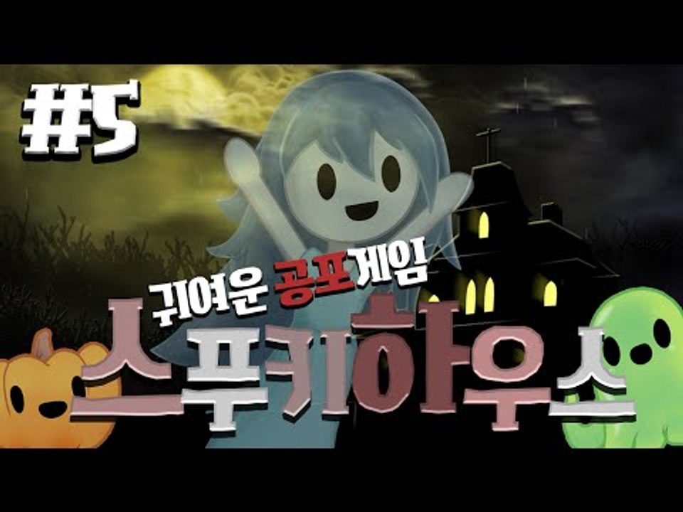 귀여운(?) 공포게임 스푸키 하우스! 5편 Spooky's house of jump...