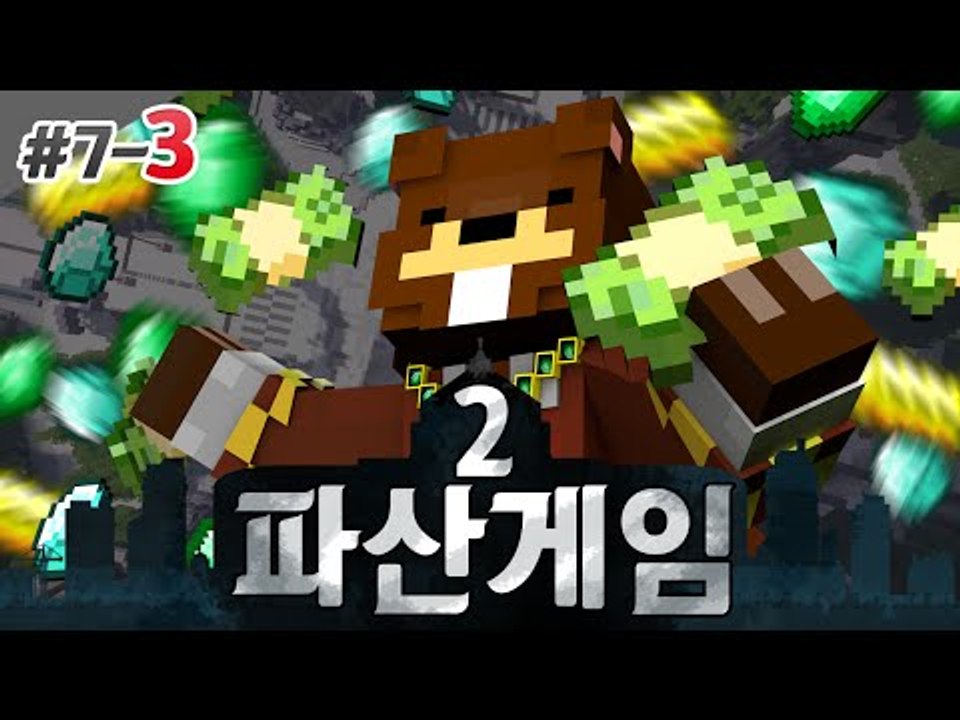 파산게임2 도원결의 동맹 임시해체?! 7일차 3편 - 마인크래프트 Minecraft...