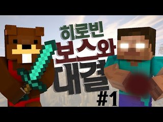 초강력 사기 히로빈보스와 한판승부! 1편 - 마인크래프트 Minecraft [양띵TV삼식]
