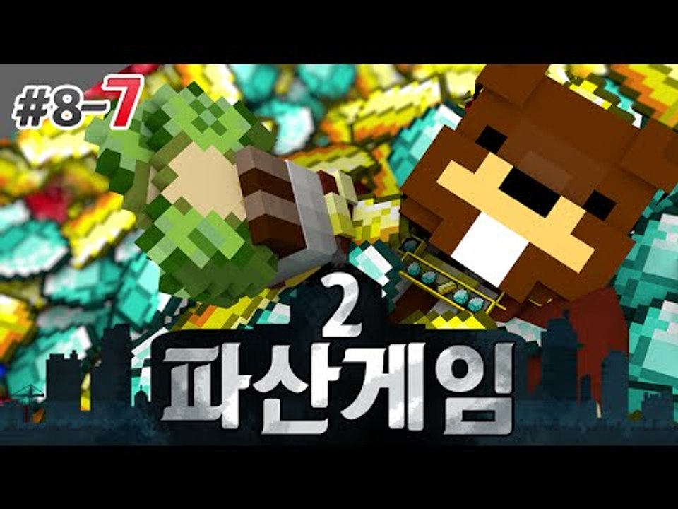 파산게임2 나 건든사람 벌주기! 정의구현?? 8일차 7편 - 마인크래프트 Minecr...