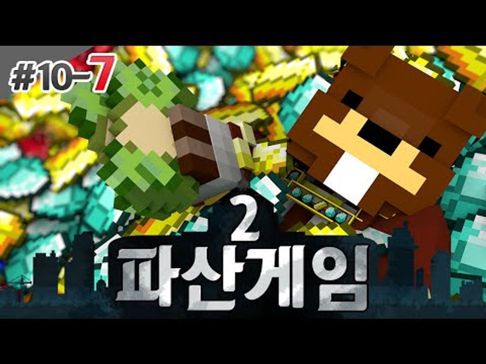 파산게임2 별들의 전쟁 시작과 백화점 건설! 10일차 7편 - 마인크래프트 Minec...