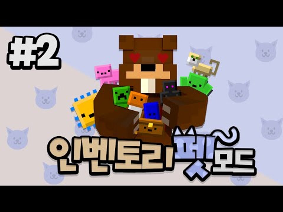 귀여운 펫들의 숨겨진 능력?! 인형술사가 되보자! 인벤토리펫 모드! 2편 - 마인크래프트 Minecraft [양띵TV삼식]