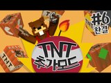 다양한 종류의 TNT들 중 최강의 TNT를 가려내자! TNT추가모드! 6편*완결* - 마인크래프트 Minecraft [양띵TV삼식]