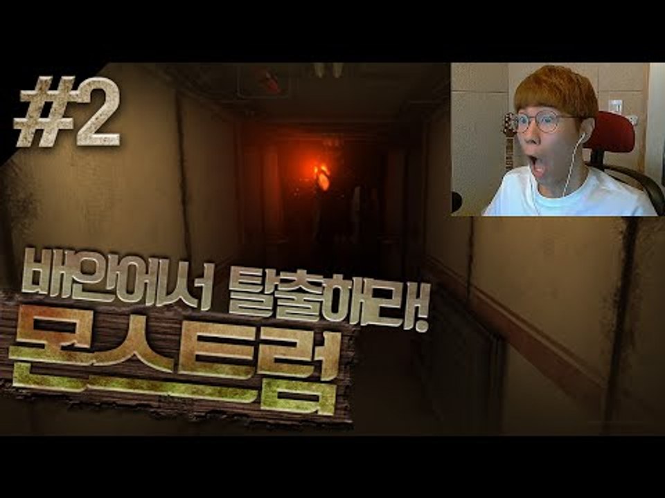 캠키고 새벽에 공포게임! 괴물이있는 배를 탈출하자! 몬스트럼! 2편 - 스팀 Stea...