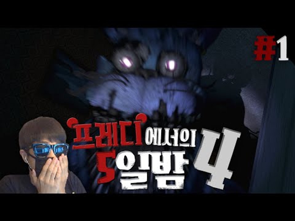 나한테 왜그래ㅠㅠ 공포게임 프레디4!! 1편 프레디에서의 5일밤 Five nights...