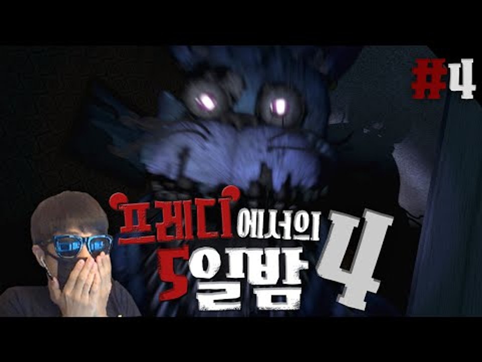 나한테 왜그래ㅠㅠ 공포게임 프레디4!! 4편 프레디에서의 5일밤 Five nights...