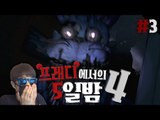 나한테 왜그래ㅠㅠ 공포게임 프레디4!! 3편 프레디에서의 5일밤 Five nights At Freddy's - 스팀 Steam [양띵TV삼식]