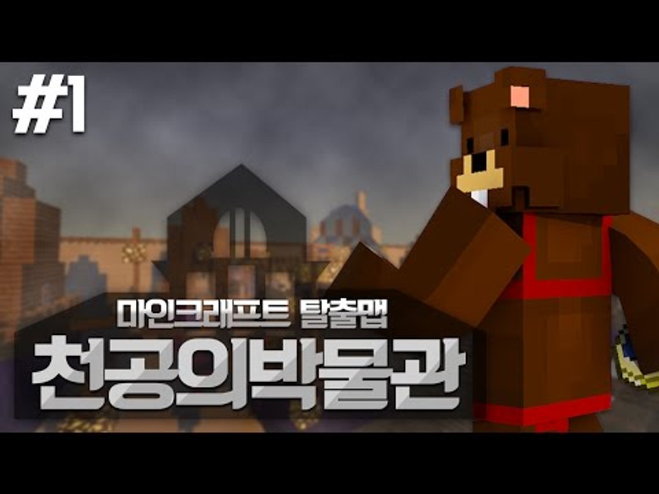 유품찾아 떠나는 27세기의 박물관 탐험! 탈출맵 천공의 박물관! 1편 - 마인크래프트 Minecraft [양띵TV삼식]