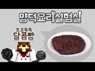 촉촉한 초코브라우니같은 초코쏙쏙 달콤빵! - 요리실험실 cooking [양띵TV삼식]