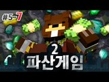 파산게임2 삼식 두번째 파산위기가 찾아왔다!! 5일차 7편 - 마인크래프트 Minecraft [양띵TV삼식]