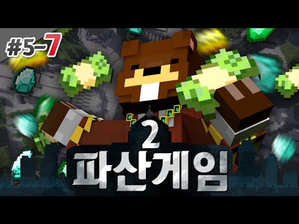 파산게임2 삼식 두번째 파산위기가 찾아왔다!! 5일차 7편 - 마인크래프트 Minec...