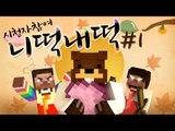 [추석특집 컨텐츠] 송편을 사수하라! 테스트편 니떡내떡 1편 - 마인크래프트 Minecraft [양띵TV삼식]