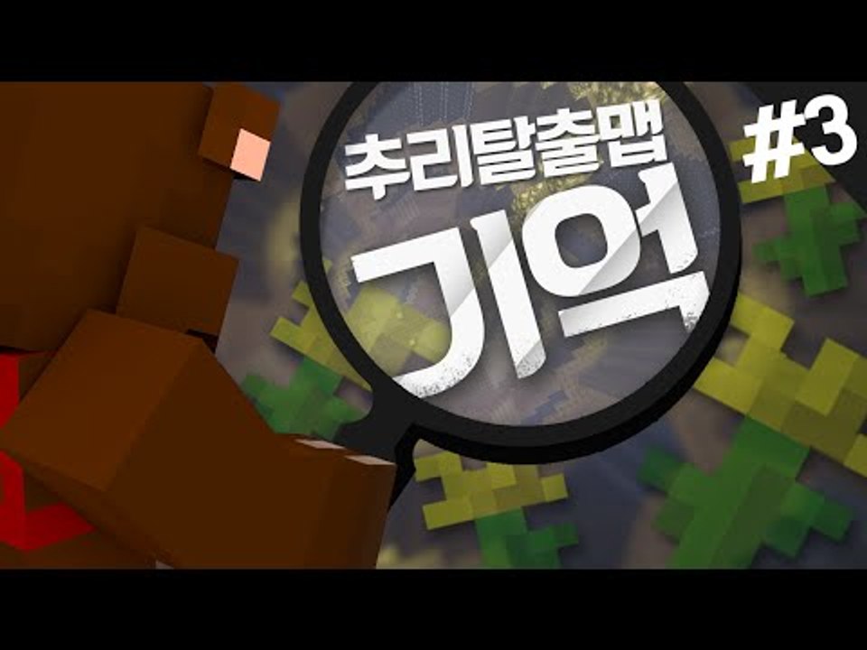 조작된 나의 기억.. 비밀을 알아내겠어! 추리 탈출맵 기억 3편 - 마인크래프트 Minecraft [양띵TV삼식]