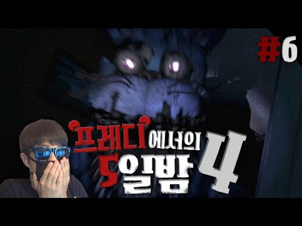 나한테 왜그래ㅠㅠ 공포게임 프레디4!! 6편 프레디에서의 5일밤 Five nights...