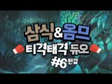 다시뭉친 삼식&옴므! 롤로 퓨전!! 티격태격 듀오! 6편*완결* [양띵TV삼식]