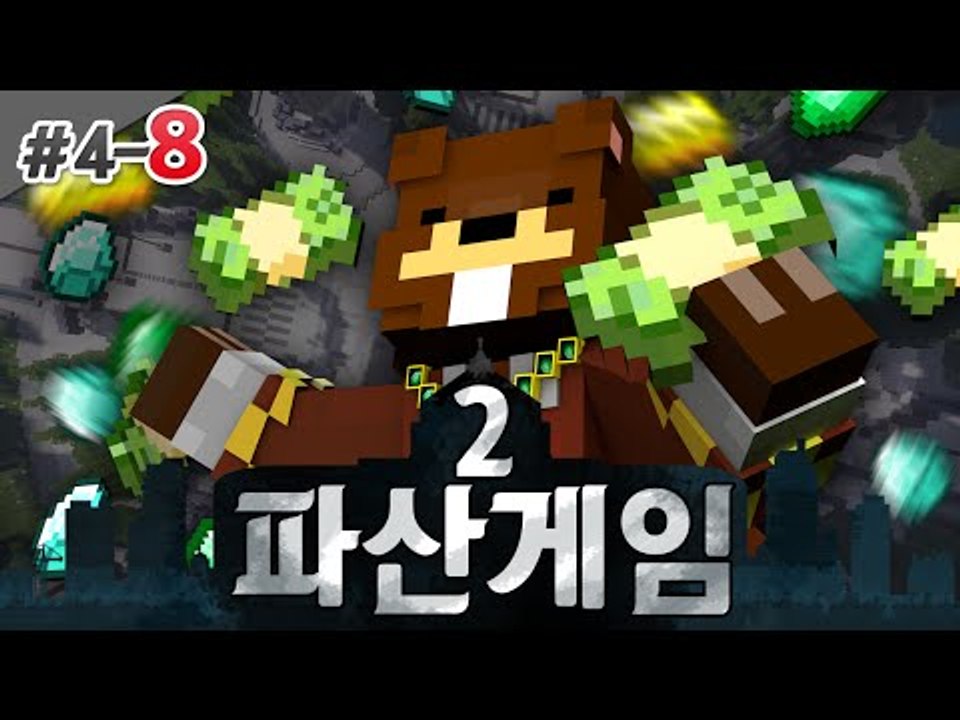 파산게임2 혼자플레이 하는데도 상위권인 이유.avi 4일차 8편 - 마인크래프트 Mi...
