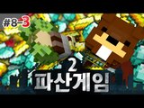 파산게임2 나 건든사람 벌주기! 정의구현?? 8일차 3편 - 마인크래프트 Minecraft [양띵TV삼식]