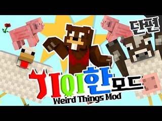 제작자 정신세계가 이상하다! 괴상한 몬스터들이 난무하는 기이한모드! 단편 - 마인크래프트 Minecraft [양띵TV삼식]