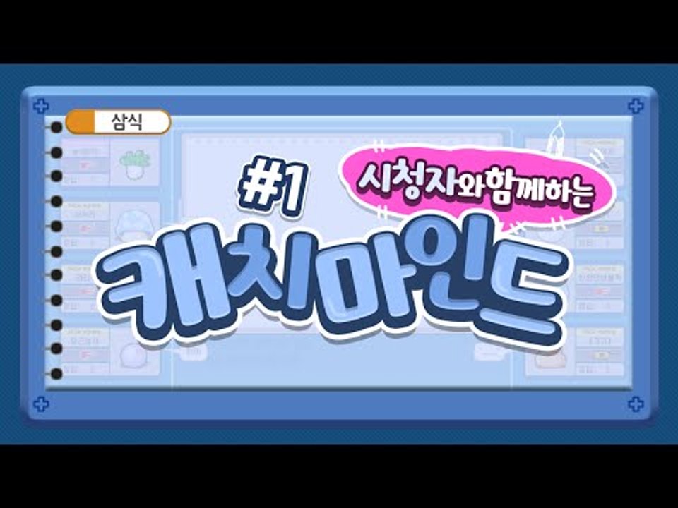 시청자와 함께하는 그림퀴즈 캐치마인드! ㅋㅋㅋ 1편 [양띵TV삼식]