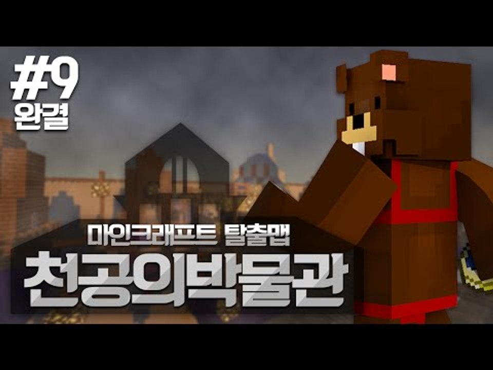 유품찾아 떠나는 27세기의 박물관 탐험! 탈출맵 천공의 박물관! 9편*완결* - 마인크래프트 Minecraft [양띵TV삼식]