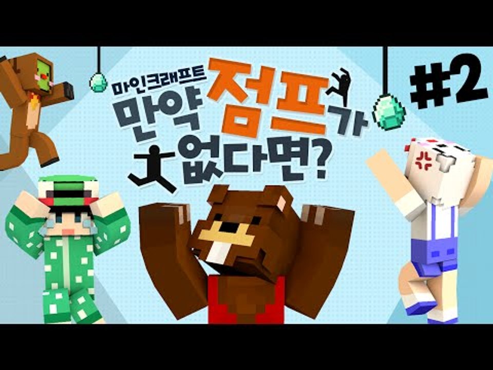 점프없이 높이 올라갈 수 있을까? 만약 점프가 없다면?! 2편 - 마인크래프트 Minecraft [양띵TV삼식]